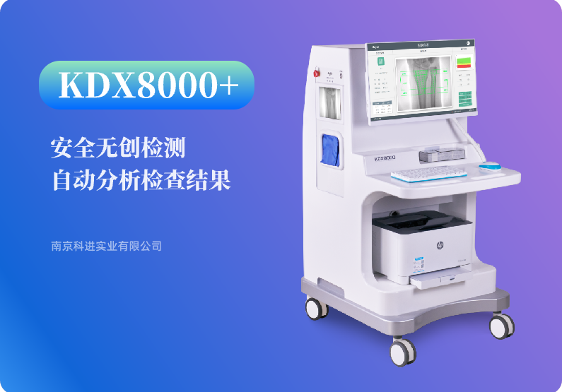 雙能骨密度儀KDX8000+ 雙能骨密度儀KDX8000+